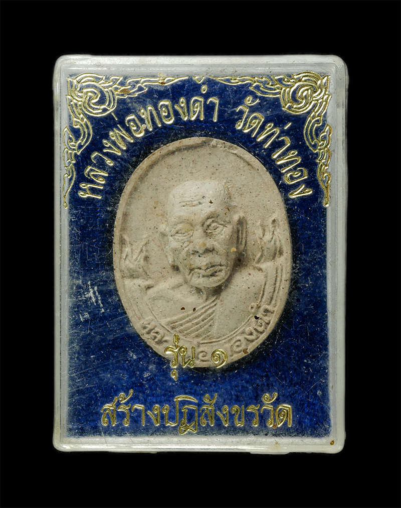 8Jan25 (80)dp.jpg - พระผงรูปเหมือน หลังยันต์ช้างเผือก รุ่น 1 หลวงปู่ทองดำ(ฐิตวณฺโณ) วัดท่าทอง จ.อุตรดิตถ์ ปี2536 สร้างปฏิสังขรวัด เนื้อผงพุทธคุณ ผงว่าน พระเก่าสวย มวลสารด [..] | https://kamulet.in.th